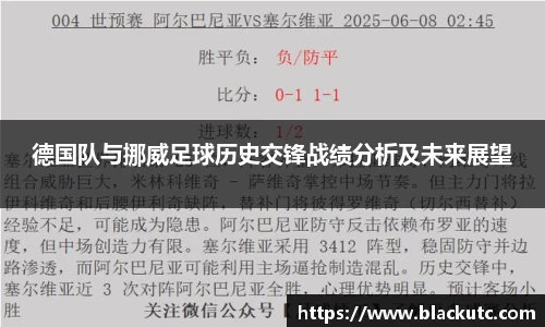 德国队与挪威足球历史交锋战绩分析及未来展望