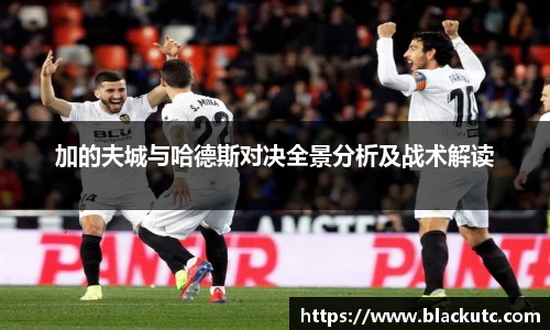 加的夫城与哈德斯对决全景分析及战术解读