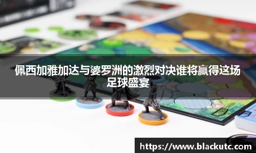 佩西加雅加达与婆罗洲的激烈对决谁将赢得这场足球盛宴