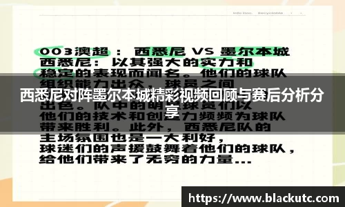 西悉尼对阵墨尔本城精彩视频回顾与赛后分析分享