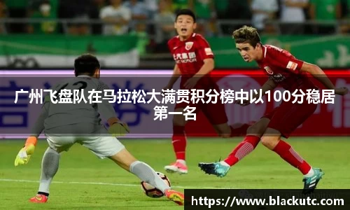 广州飞盘队在马拉松大满贯积分榜中以100分稳居第一名