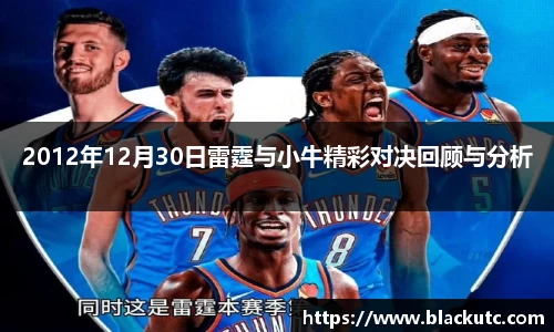 2012年12月30日雷霆与小牛精彩对决回顾与分析